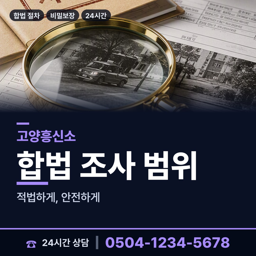 고양 일산3동 잠복조사 상담 안내