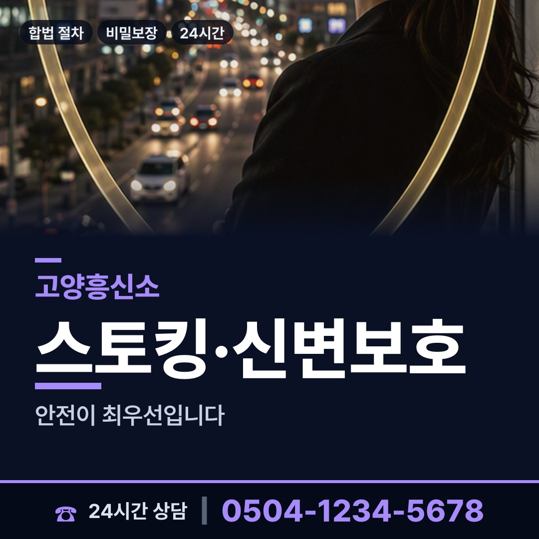 고양 일산3동 흥신소 상담 안내